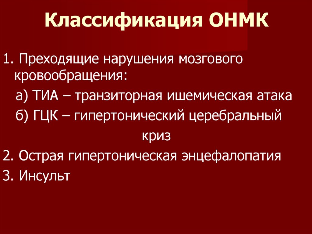 Острое мозговое кровообращение. Классификация нарушений мозгового кровообращения. ОНМК. Классификация острых нарушений мозгового кровообращения неврология. Общемозговые симптомы при ОНМК. ОНМК по ишемическому типу классификация.