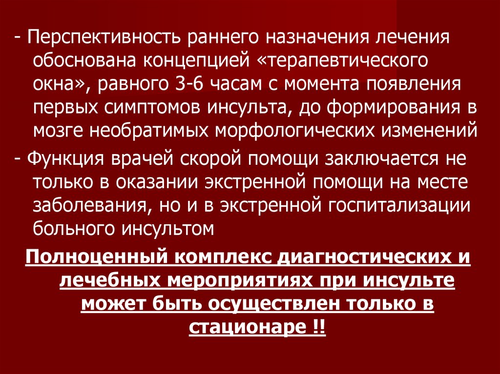 Назначение лечения. Инсульт концепция терапевтического окна. Терапевтическое окно инсульт. Длительность «терапевтического окна» при инсульте:.