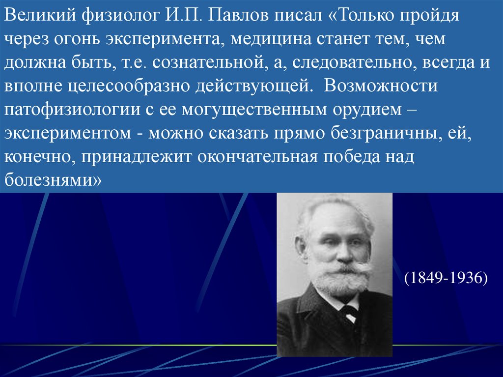 Известному русскому ученому физиологу павлову принадлежит. Место патофизиологии среди других медико-биологических наук.. Павлов патофизиология. Место патофизиологии среди других медикобиологических наук.. Физиолог.