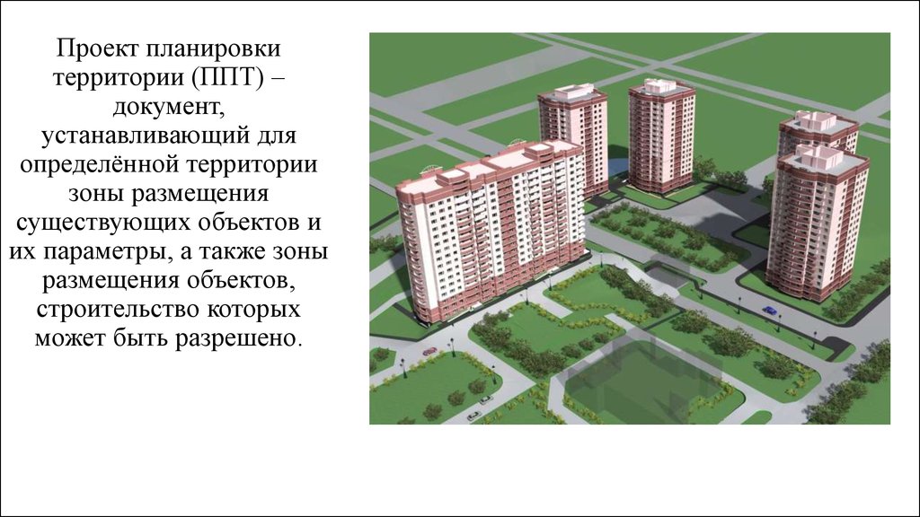 Сайт ппт. Презентация проекта планировки территории. Проект ППТ. Проектной планировки территории (ППТ). ППТ что это такое в строительстве.