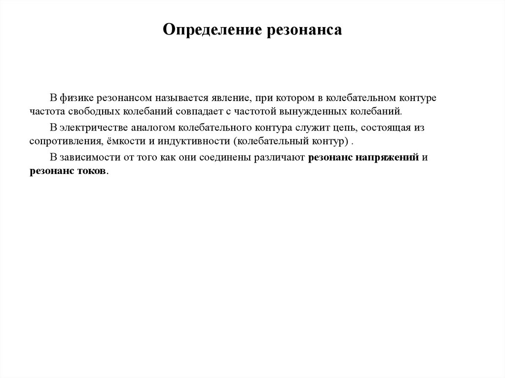 Определение резонанса