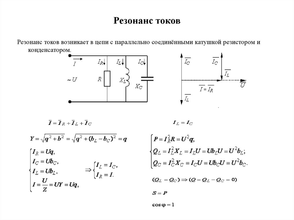 Сопротивление катушки и резистора. Резонанс токов в цепи. Резонанс токов схема. Резонанс тока схема. Схема при резонансе токов.