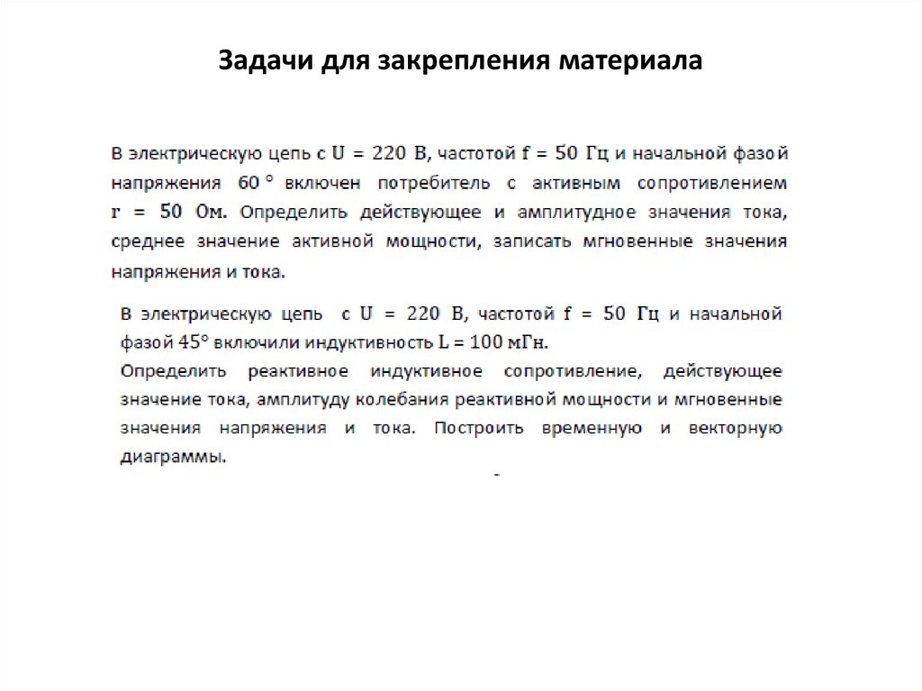 Задачи для закрепления материала