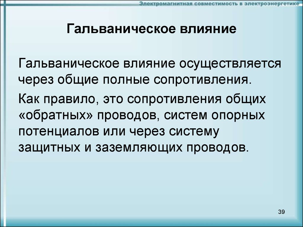 Воздействие осуществляется. Гальваническое влияние. Закономерности гальванического влияния. Гальваническое влияние как механизм передачи помех. Емкостное влияние как механизм передачи помех.