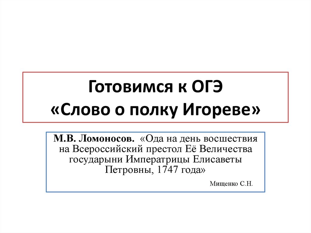 Слово о полку игореве сочинения огэ. Слово ОГЭ. Сочинение 9.2 ОГЭ слово о полку Игореве.