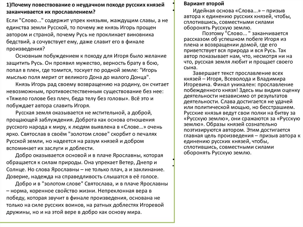 Сочинение произведения слово о полку игореве. Аргументы слово о полку Игореву. Темы сочинений слово о полку Игореве 9 класс. Почему слово о полку Игореве завершается прославлением русских. Почему слово завершается прославлением русских князей.