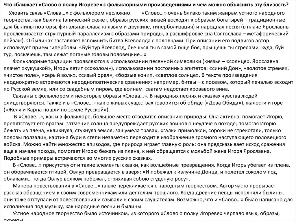 Что сближает людей произведения. Слово о полку Игореве. Устное народное творчество в слове о полку Игореве. Слово о полку Игореве это фольклорное произведение. Диктант слово о полку Игореве 8 класс.