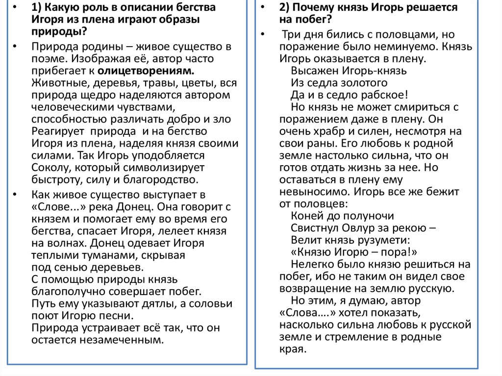 Игореве сочинение. Каким настроением пронизано описание бегства Игоря из плена. Таблица характеристика князя Игоря. Разбор отрывка бегство Игоря из плена. Песня про Игоря.