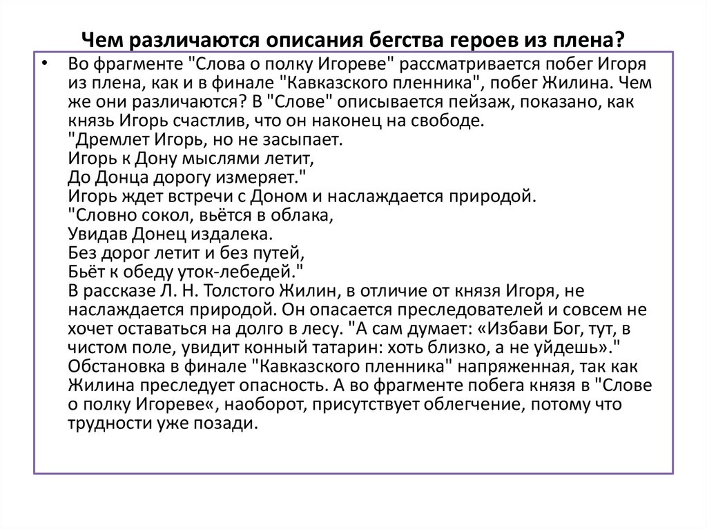 Характеристика образов слова. Побег князя Игоря из плена. Побег Игоря из плена слово о полку. Слово о полку Игореве побег Игоря. 