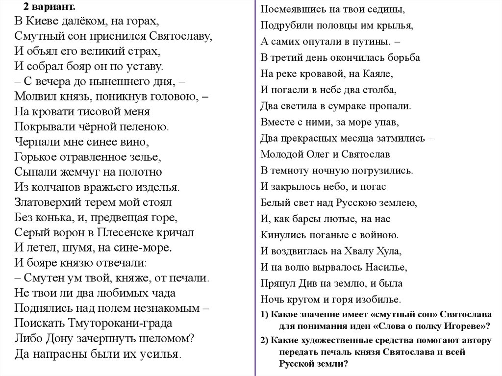 Сон в слове о полку игореве. И тогда Великий Святослав изронил свое златое слово. Отрывок и тогда Великий Святослав изронил свое златое слово. В Киеве далеком на горах смутный сон приснился Святославу. Изронил свое златое слово.