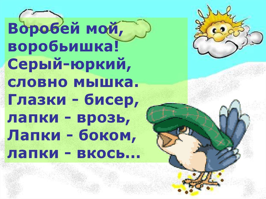 Презентация саша черный воробей 3 класс школа россии презентация