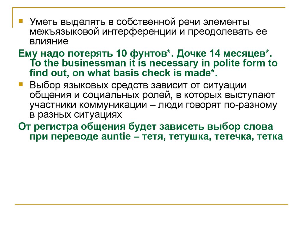 Элементы речи. Межязыковый или межъязыковой правило. Отношение к собственной речи. Межъязыковой конфликт. Схема межъязыковой коммуникации при переводе коде.