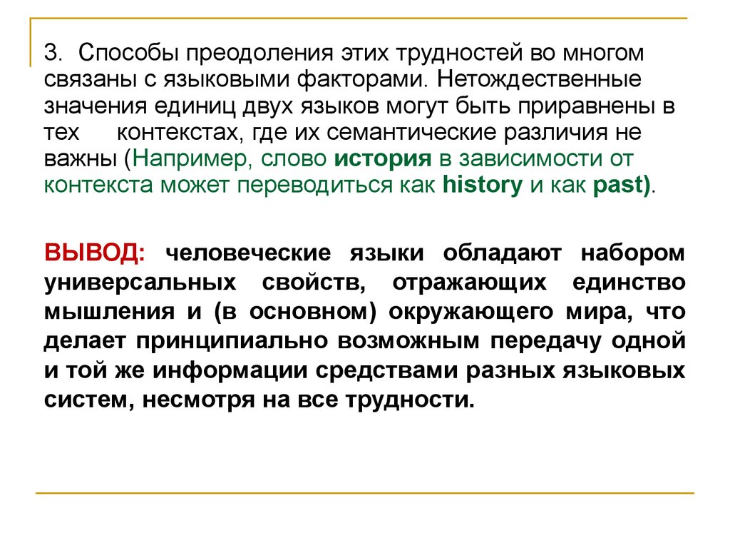 Многие связывает. Семантические различия языковых единиц. Единица смысла это. Значение слова в зависимости от контекста. Лингвистические факторы и способы преодоления.