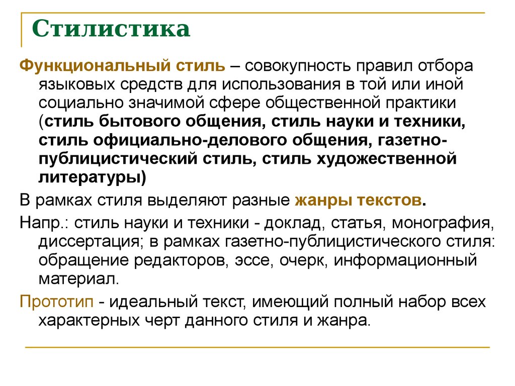 Стили науки. Что изучает стилистика. СКА стиль. 1. Что изучает стилистика?. Стилистика это кратко.