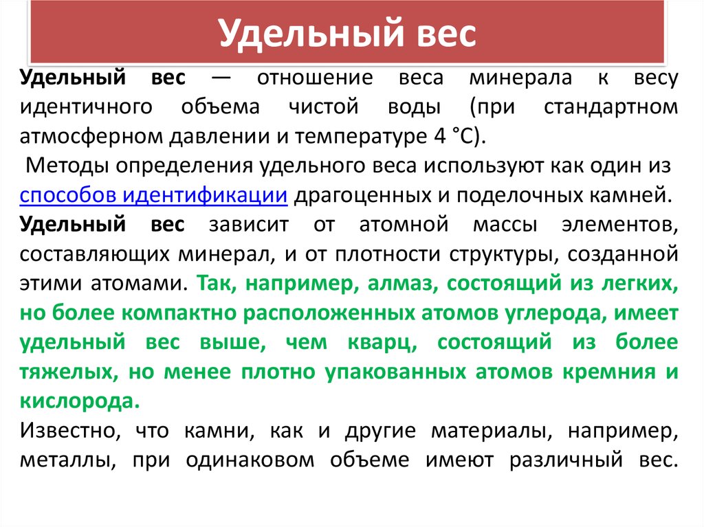 Удельных весах. Удельный вес. Определение удельного веса. Как определить удельный вес минерала.