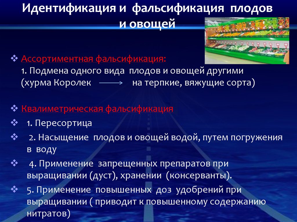 Принципы борьбы с фальсификацией тест какие ответ. Идентификация плодоовощных товаров. Виды фальсификации. Способы обнаружения фальсификации. Идентификация и фальсификация.