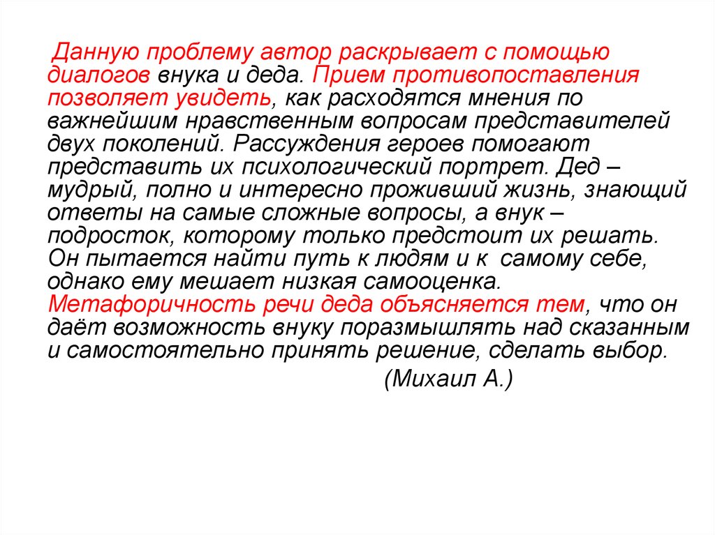 Раскройте авторское. Рассуждения персонажей. Составить диалог внука и дедушки. Что Автор делает с проблемой.