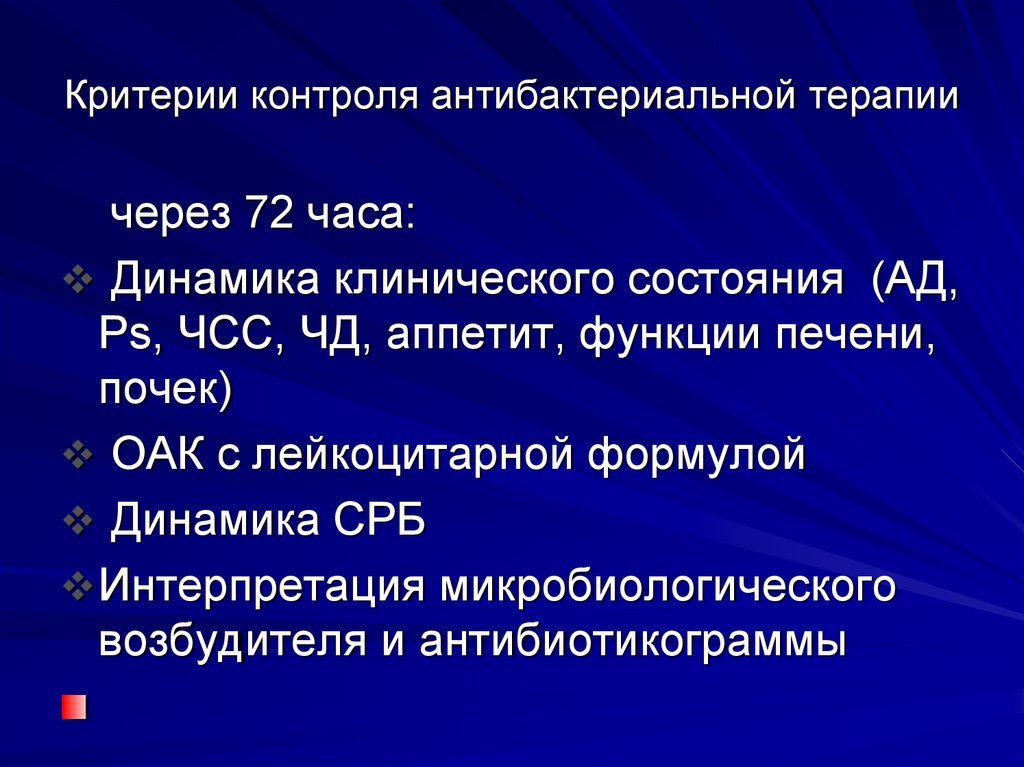 Критерии отмены антибактериальной терапии. Критерии контроля. Стратегия контроля антимикробной терапии. Критерии отмены антимикробных препаратов.