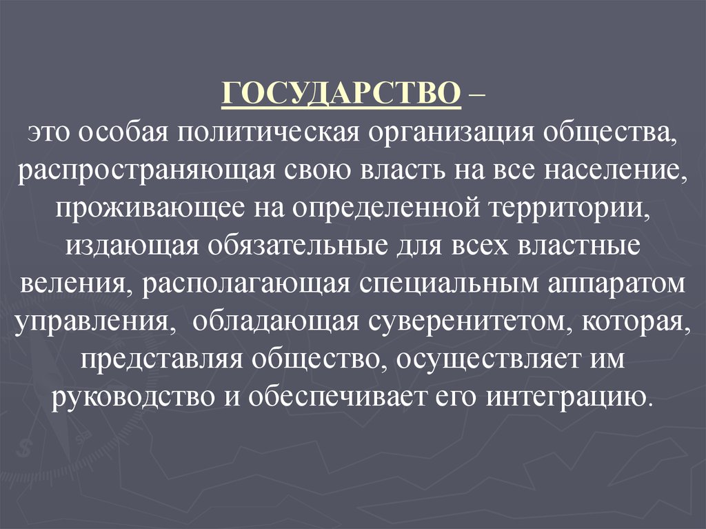 Общество осуществляло. Государство это организация общества. Государство это политическая организация общества. Государство распространяет свою власть на определенной территории. Государство это особая политическая организация.