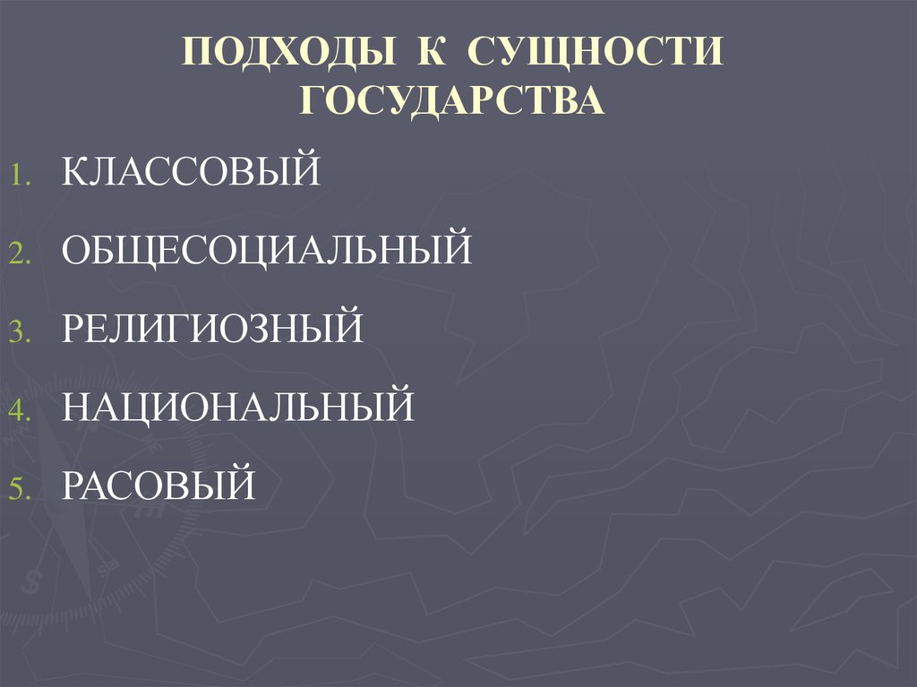 Понятие и сущность государства презентация