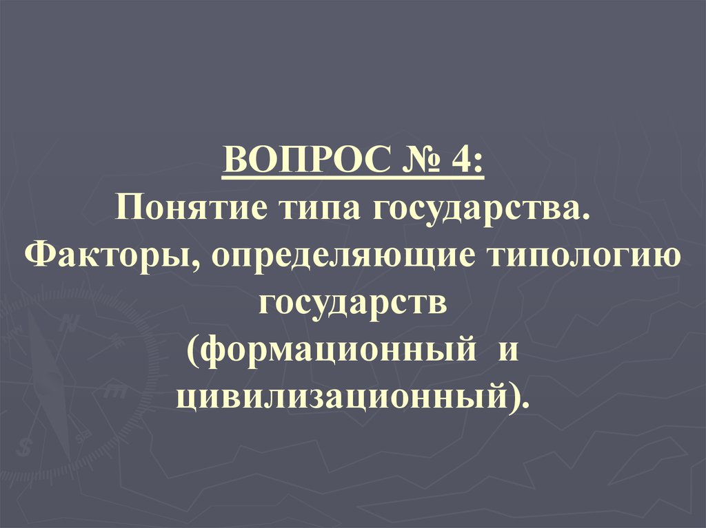 Факторы государства. Факторы определяющие Тип государства. Типология государства факторы определяющие Тип государства. Факторы определяющие Тип гос-ва. 4. Понятие типа государства..