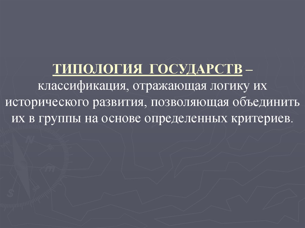 Презентация типы государств