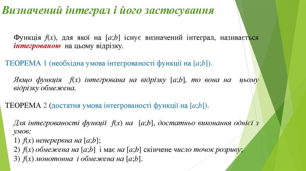 Реферат: Наближене обчислення визначених інтегралів