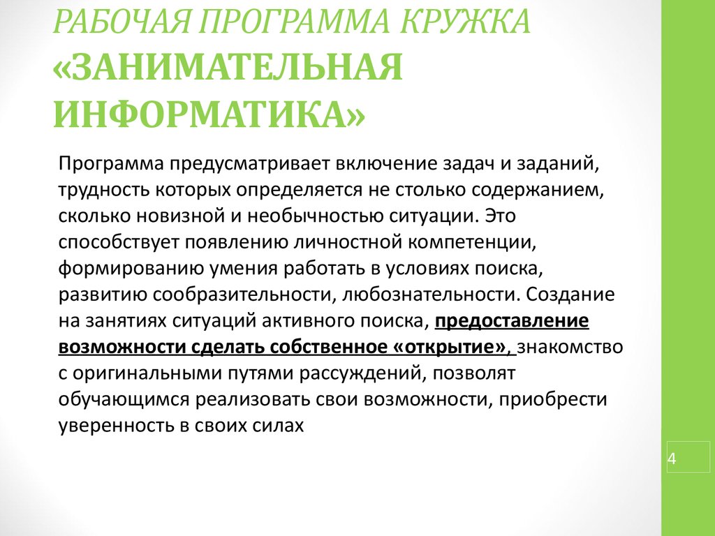 Приложение кружок. Рабочая программа Кружка Занимательная Информатика. Рабочие программы кружков. Задачи программы Кружка. Направленность программы Кружка.