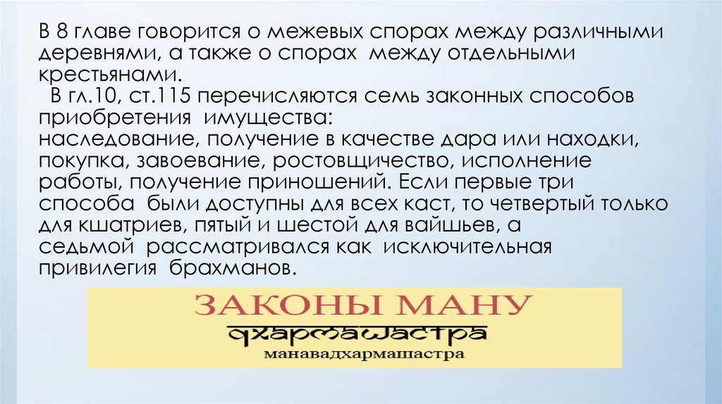 Правовое положение по законам ману. Законы Ману наследование. Законы Ману наследственное право. Наследование по законам Ману. Наследование по закону Ману статьи.