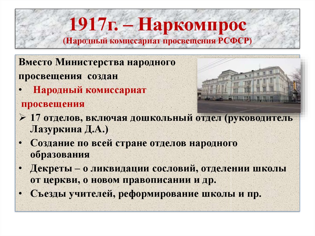 Создание государственных школ. Народный комиссариат Просвещения 1917г. Наркомат Просвещения 1917-1923. Руководители Наркомата Просвещения. Наркомпрос РСФСР 1917.