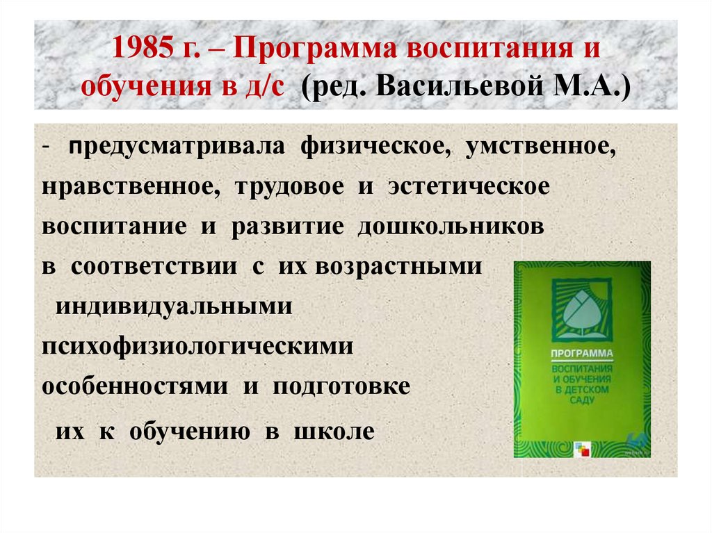 Суть программы воспитания. Васильева м.а программа воспитания и обучения в детском саду. Принципы программы воспитания и обучения в детском саду Васильевой. Программа Васильевой воспитание и обучение в детском саду 1985. Воспитательно образовательная программа Васильевой.