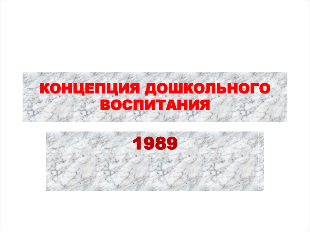 Концепция дошкольного. «Концепция дошкольного воспитания» в.а. Петровского, в.в. Давыдова. Концепция дошкольного воспитания. Концепция дошкольного воспитания 1989. Цель концепции дошкольного воспитания 1989.