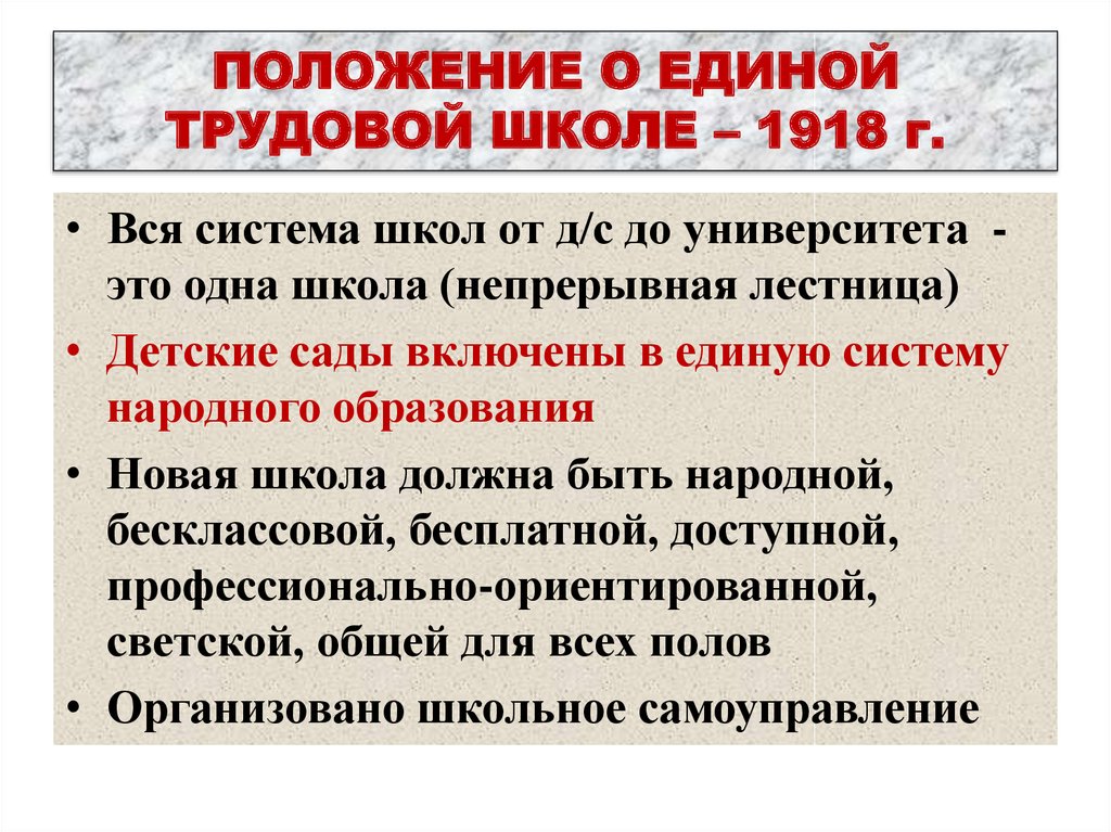 Положение о единой трудовой школе рсфср