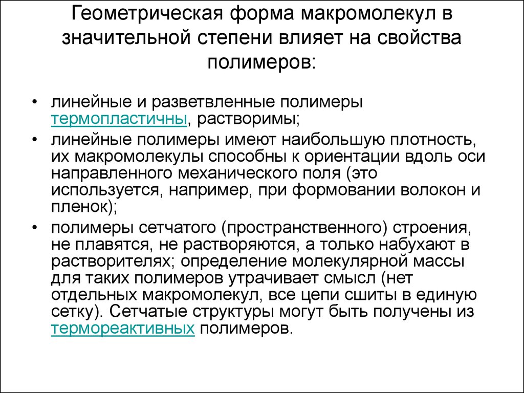 Степень ориентации. Как влияет форма макромолекул на свойства полимера. Геометрическая форма макромолекул. Геометрическая форма макромолекул полимеров. Термореактивные полимеры макромолекула.