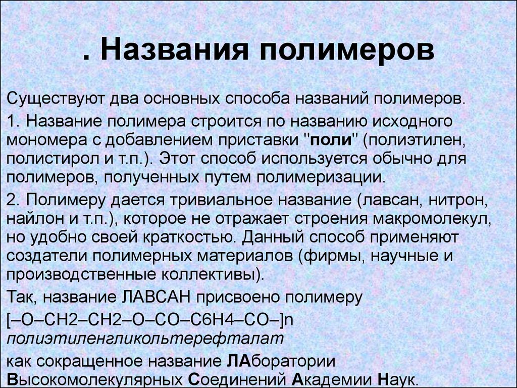 Назовите исходные. Названия полимеров. Название всех полимеров. Полимерные материалы названия. Названия натуральных полимеров.