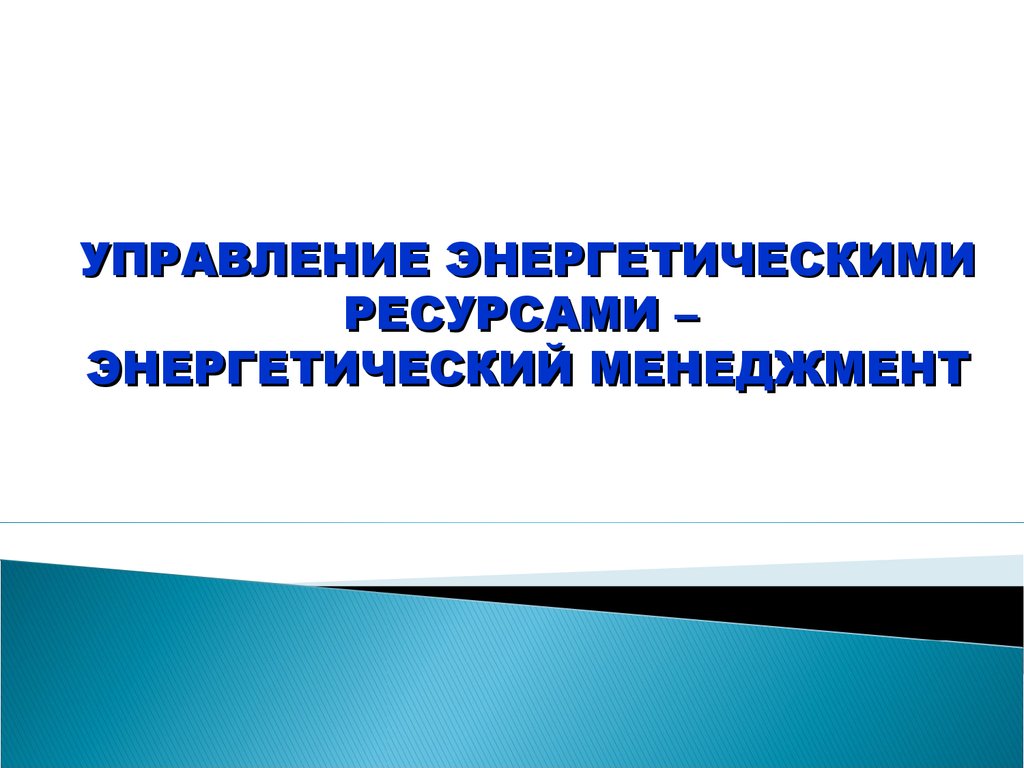 Управление энергетическими ресурсами