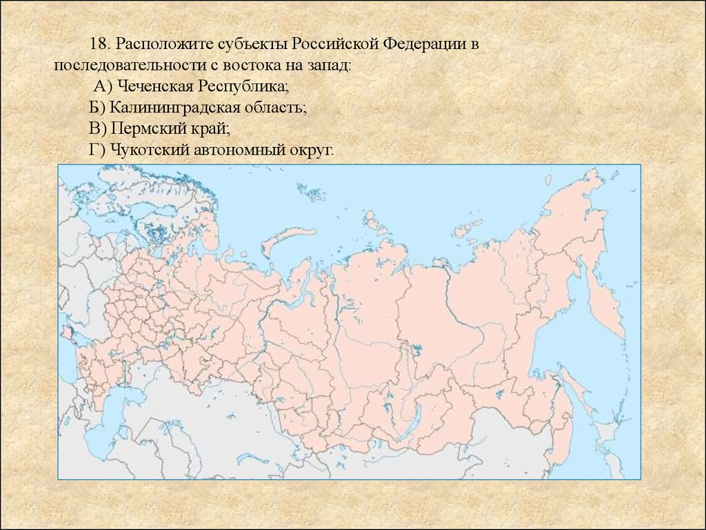 Расположите перечисленные города в порядке. Субъекты РФ С Запада на Восток. Субъекты Российской Федерации с Запада на Восток. Расположите субъекты РФ С Запада на Восток. Субъекты России с Запада на Восток.