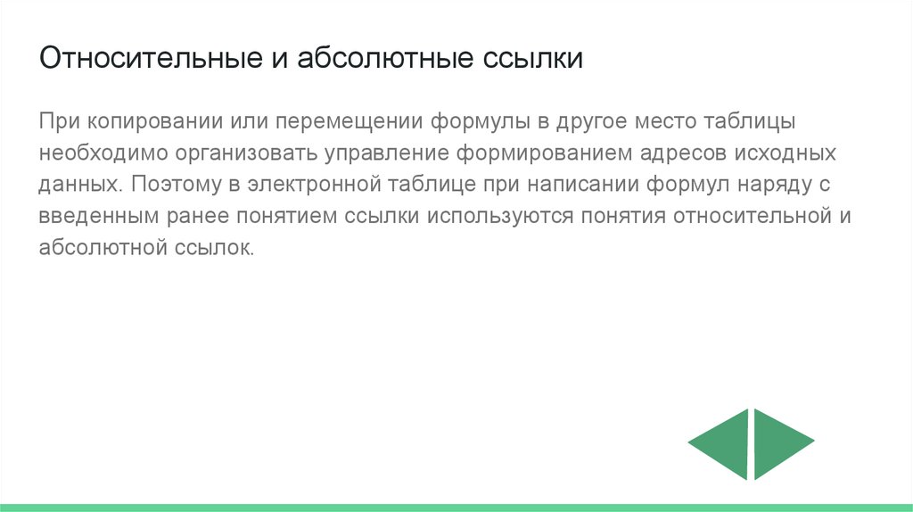 При перемещении или копировании формулы абсолютные ссылки. Абсолютные и относительные ссылки в html. Абсолютно относительный адрес.