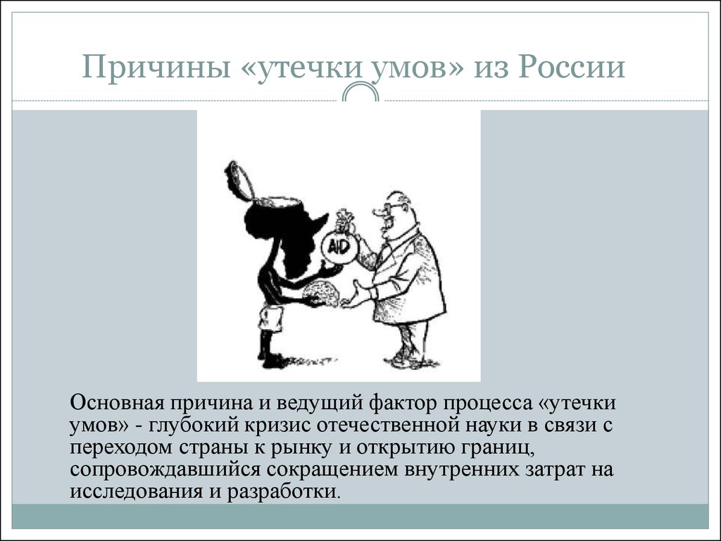 Утечка кадров. Причины утечки умов. Причины утечки мозгов. Причины утечки умов из России. Утечка умов причины миграции.