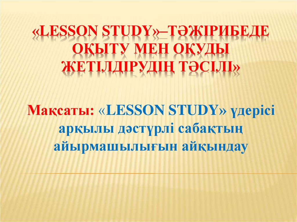 Лессон стади туралы презентация