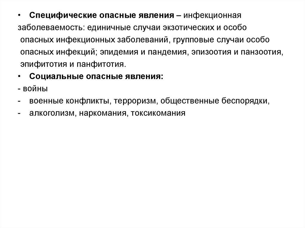 Специфический специальный. Специфические опасные явления.. Единичные случаи экзотических и особо опасных инфекционных. Эпидемия Пандемия эпизоотия панзоотия эпифитотия панфитотия. Характеристика специфически опасных явлений.