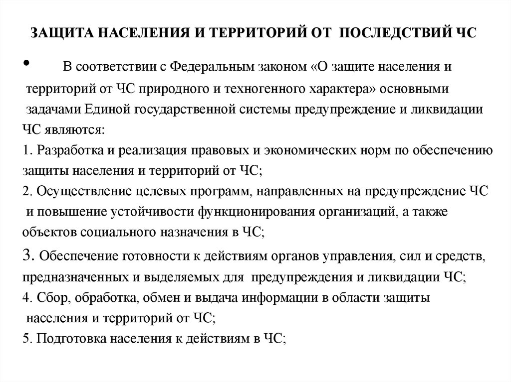 Защита населения от чс природного характера. ЧС природного характера защита населения. Защита населения от чрезвычайных ситуаций техногенного характера. Залиьа населения и территорий от ЧС природного характера. Способы защиты населения от ЧС природного характера.