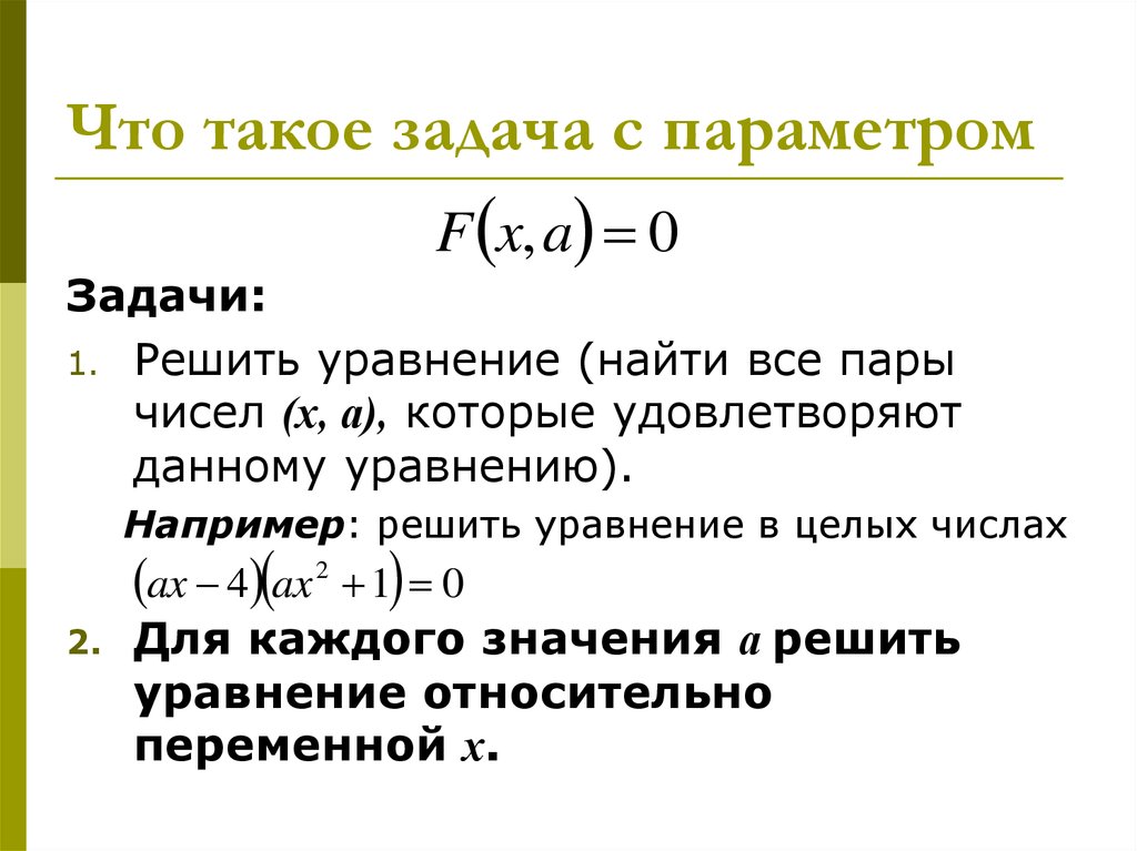 Презентация уравнения и неравенства с параметрами