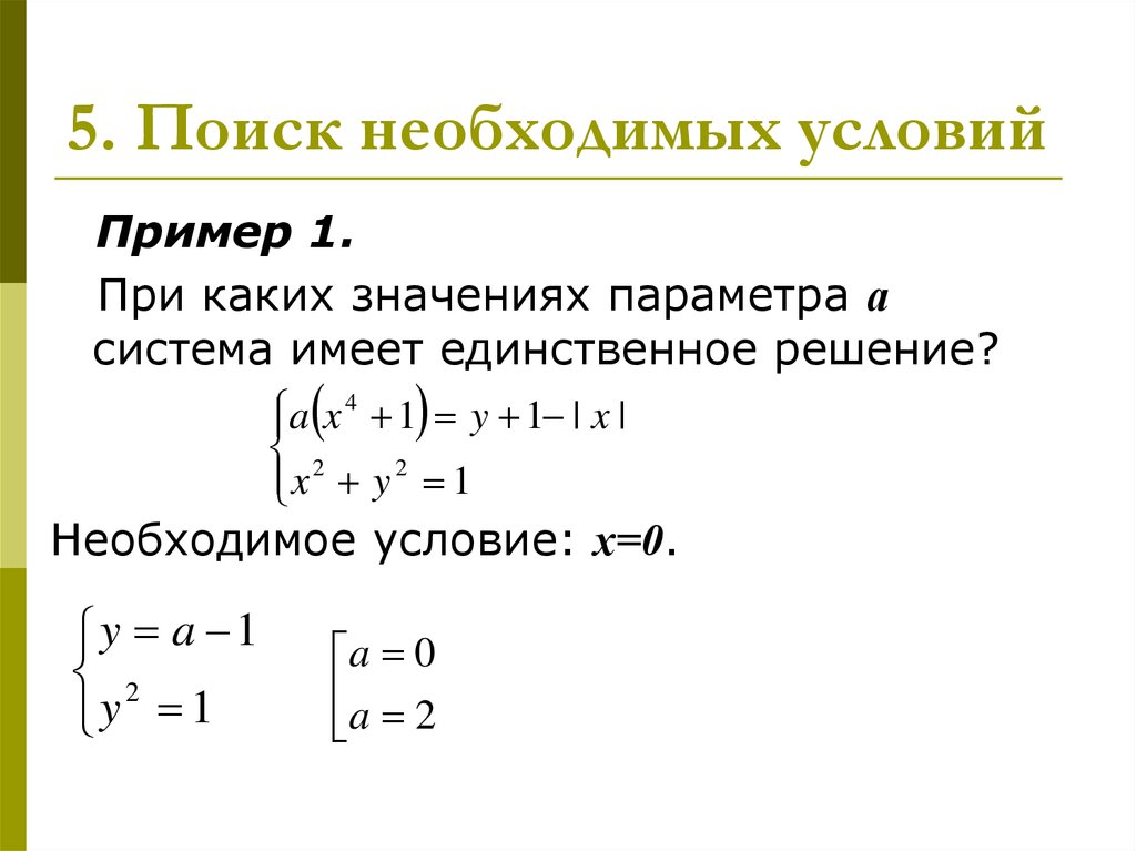 Неравенства с параметром. Неравенства с параметром примеры. При каких значениях параметра а система имеет единственное решение. Система с параметром имеет единственное решение с модулем.