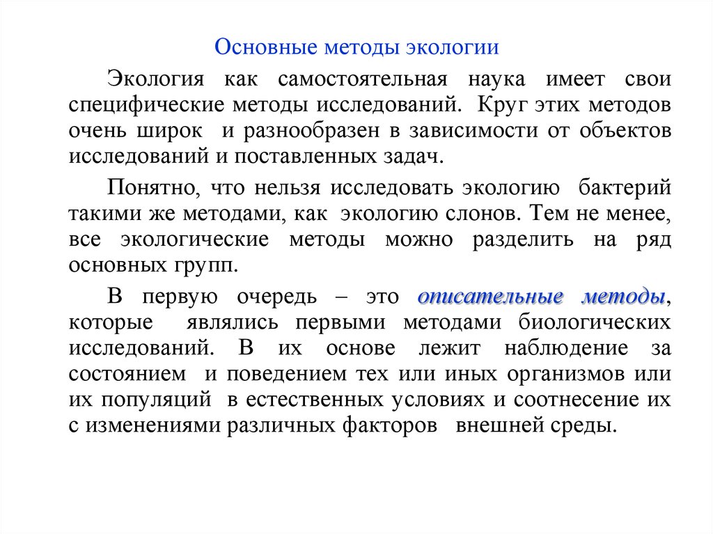 Экологическая методика. Основные методы экологии. Методы изучения науки экологии. Методы исследования экологии как науки. Исторический метод в экологии.