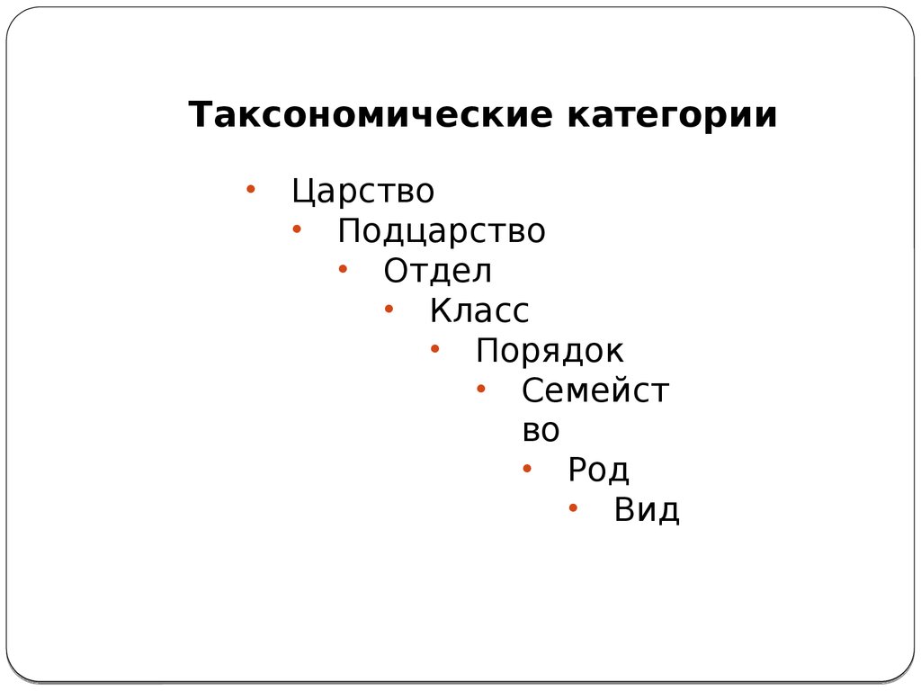 Крупные таксономические группы