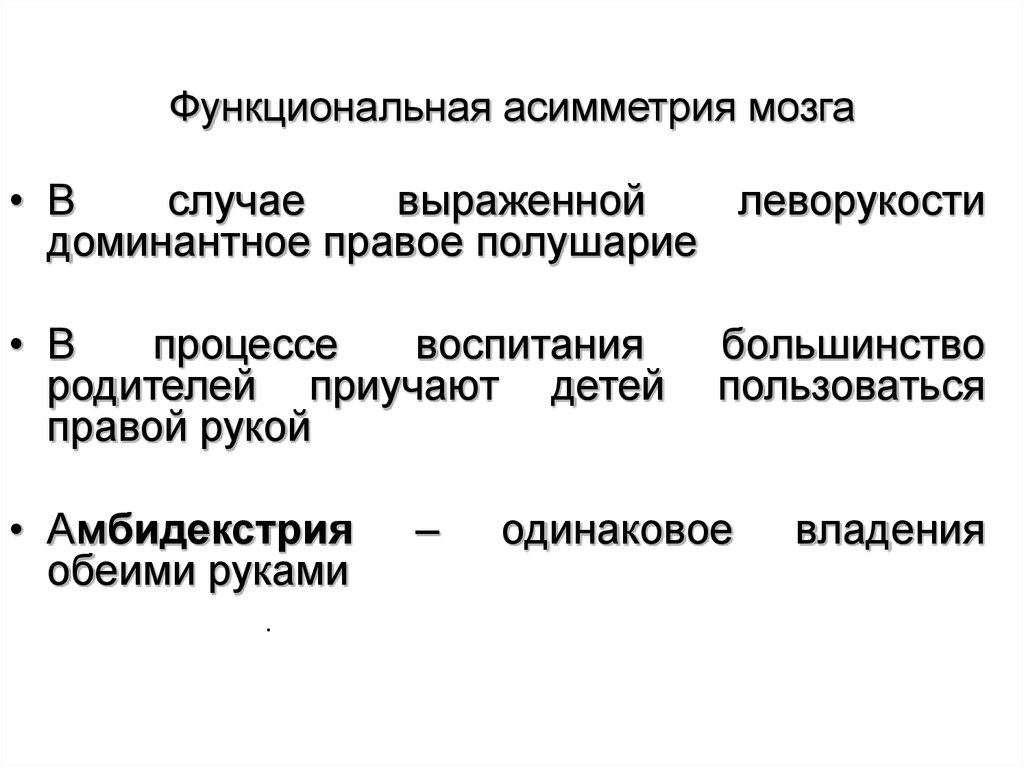 Функциональная асимметрия мозга картинки