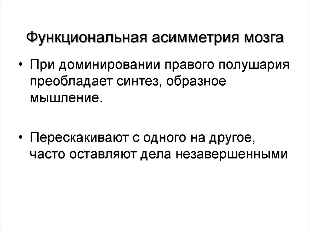 Функциональная локализация. Функциональная асимметрия мозга. Функциональная асимметрия полушарий головного мозга. Типы функциональной асимметрии мозга. Синдромы поражения коры головного мозга презентация.