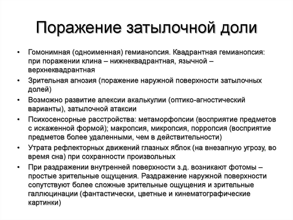 Поражение долей. Синдром поражения затылочной доли неврология. Поражение затылочной доли головного мозга симптомы. Синдромы поражения затылочных долей головного мозга. Перечислите клинические признаки поражения затылочной доли.