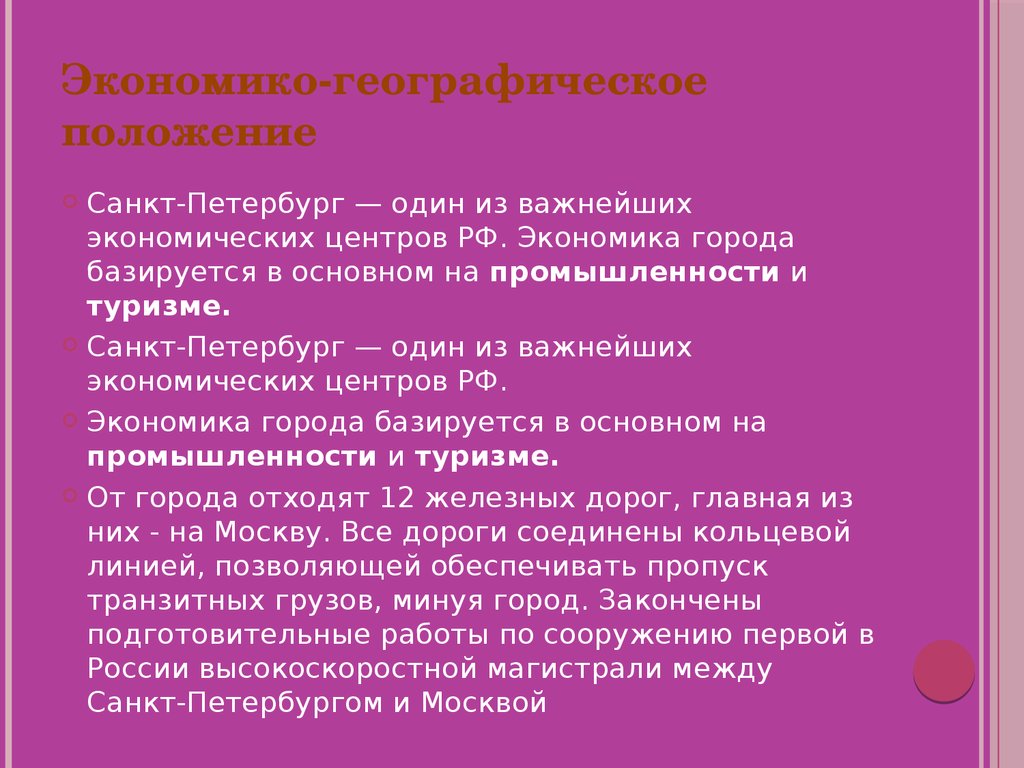 Транспортное положение москвы и санкт петербурга таблица. ЭГП Санкт-Петербурга. Общая характеристика Санкт-Петербурга. Особенности ЭГП Санкт-Петербурга. Экономико-географическая характеристика Санкт-Петербурга.